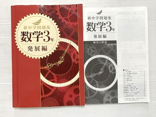 塾専用 新中学問題集 数学3年 発展編 015S2B - メルカリ