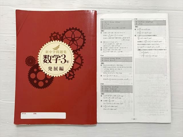 塾専用 新中学問題集 数学3年 発展編 015S2B - メルカリ