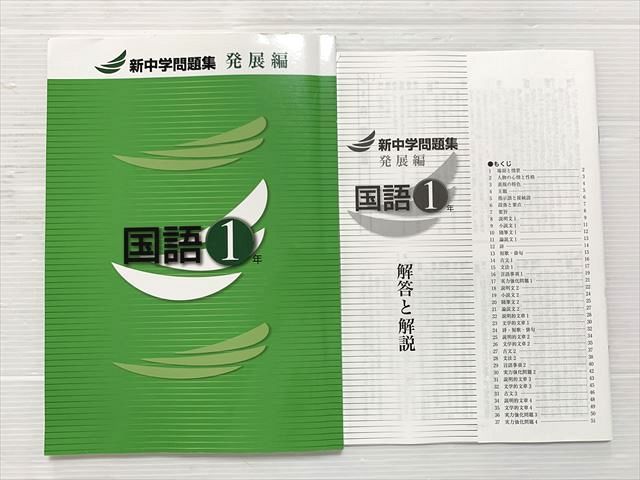 塾専用 新中学問題集 国語1年 発展編 010S2B - メルカリ