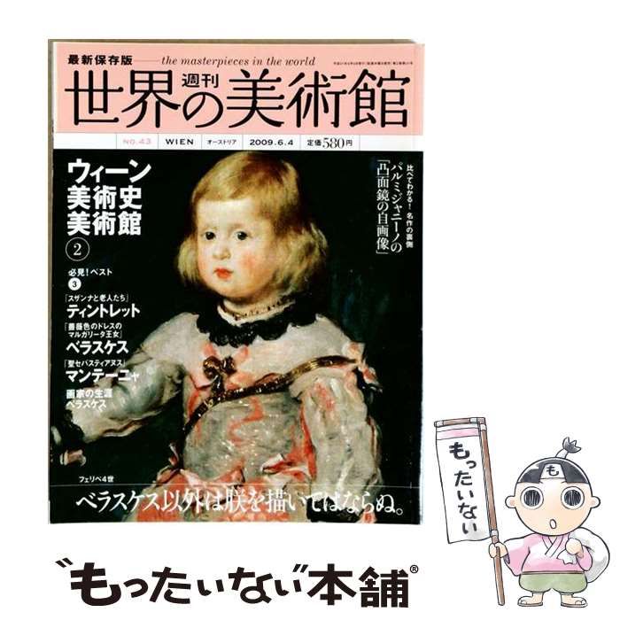 週刊世界の美術館 2009年6月4日号 ウィーン美術史美術館2 / 講談社 / 講談社