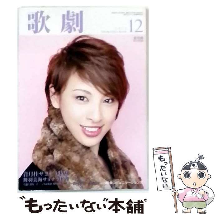  歌劇 2012年12月号 / CEメディアハウス / CEメディアハウス
