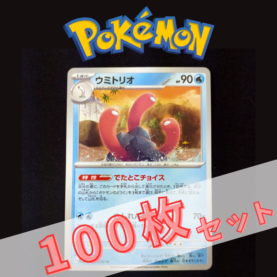 P100712(みず) ポケモンカード ウミトリオ① 100枚 まとめ売り pokemon