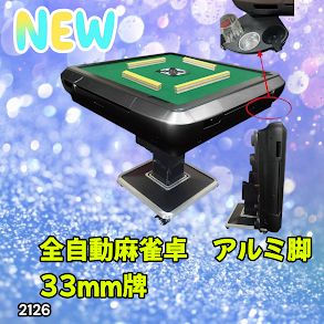 2126 全自動 麻雀 雀卓 テーブル 台 アルミ製脚 牌サイズ 33 ミリ mm