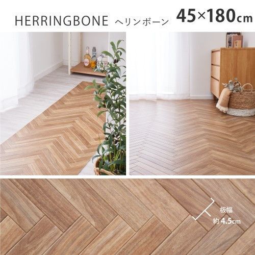 萩原 クッションフロア2 約45×180cm ヘリンボーン