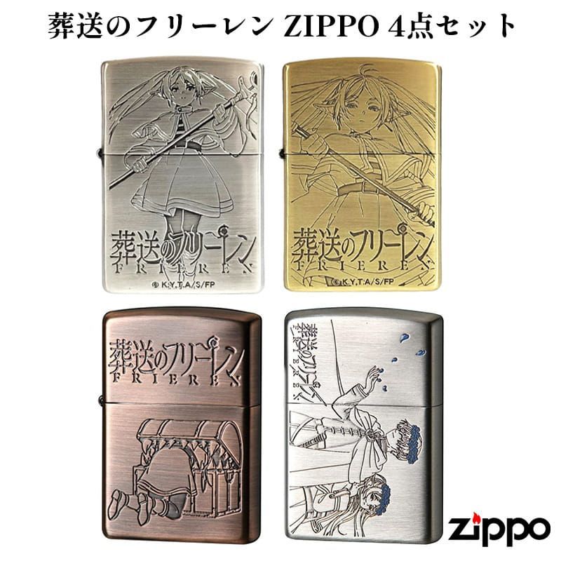 ZIPPO ライター 4個セット ジッポ 葬送のフリーレン アニメ ゴールド シルバー ミミック ヒンメル＆フリーレン キャラクター 銀 メンズ 金 両面加工 レディース ギフト プレゼント