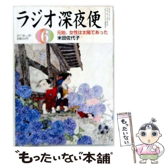 【中古】 ラジオ深夜便 2011年6月号 / NHKサービスセンター / NHKサービスセンター