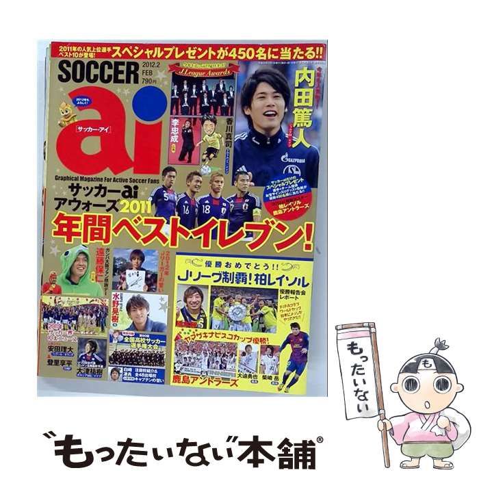 【中古】 SOCCER ai 2012年2月号 / 日本スポーツ企画出版社 / 日本スポーツ企画出版社