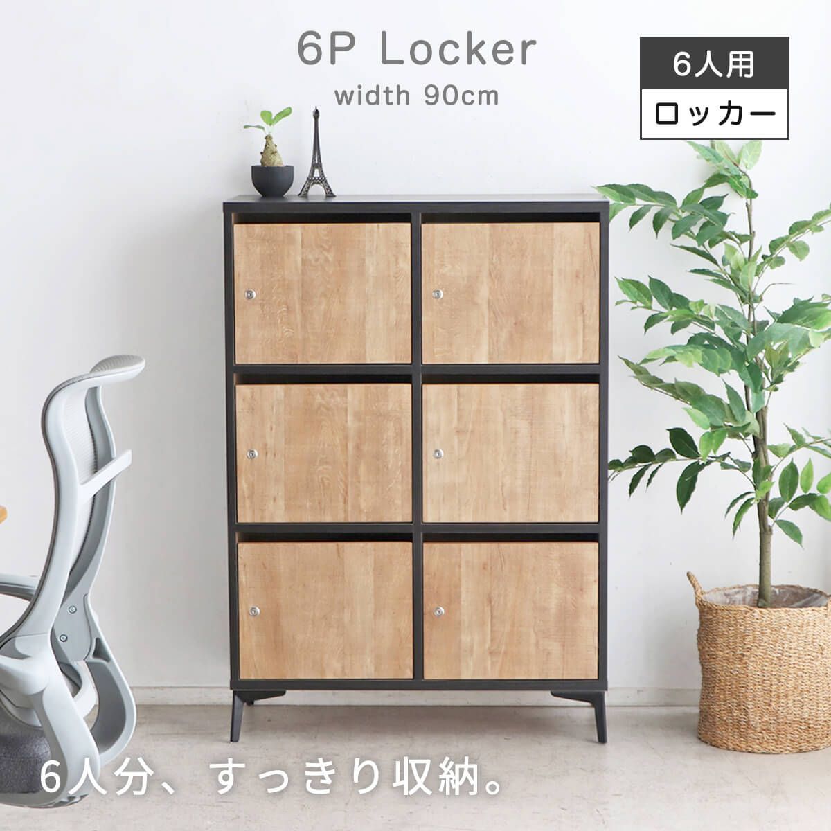 ロッカー 6pロッカー 鍵付き 可動棚付き 幅90 90cm 奥行40cm 高さ129.1
