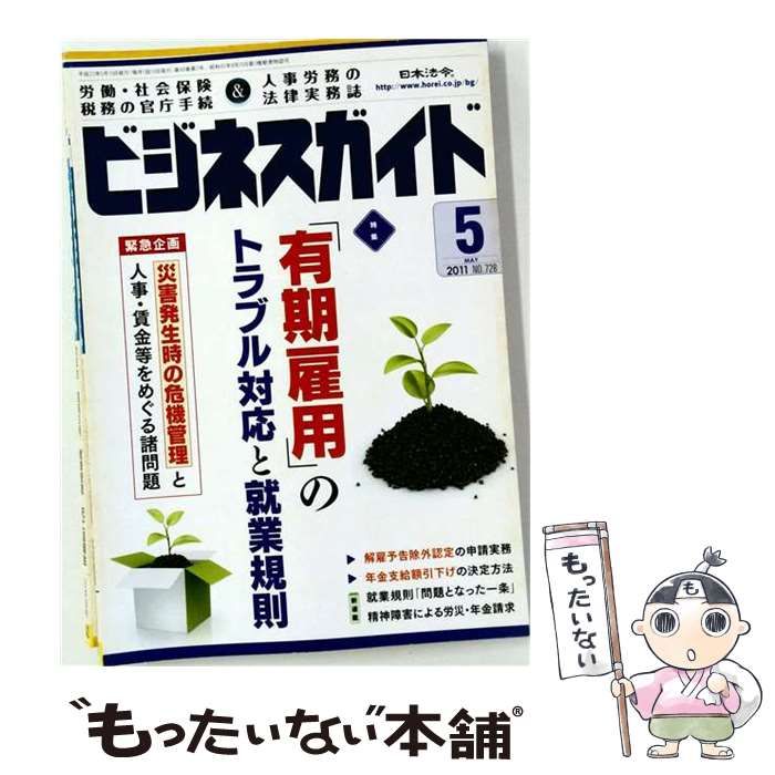 【中古】 ビジネスガイド 2011年5月号 / 日本法令 / 日本法令