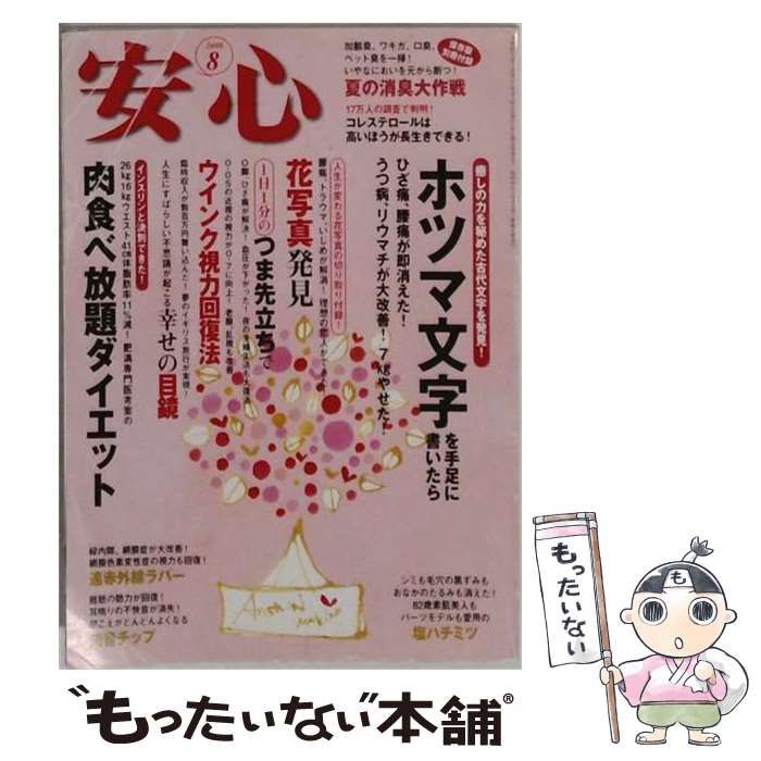 【中古】 安心 2008年8月号 / マキノ出版 / マキノ出版 22,173円