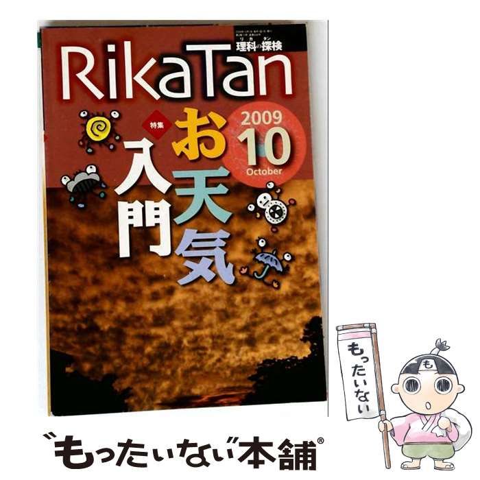 【中古】 RikaTan 2009年10月号 / 文一総合出版 / 文一総合出版 21,869円