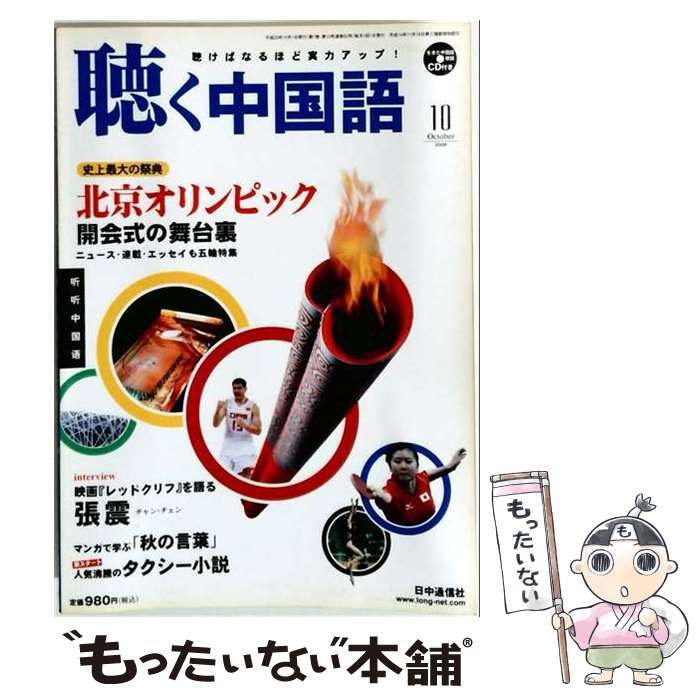 聴く中国語 2008年10月号 / 好文出版 / 好文出版