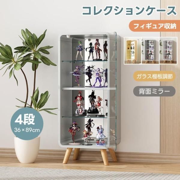 コレクションケース ガラス収納キャビネット ガラスディスプレイキャビネット4段 高さ調節可能 フィギュア 収納 背面ミラー 強化ガラス棚