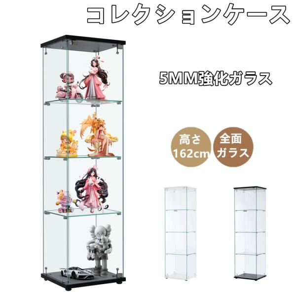 コレクションケース 4段 ガラスディスプレイキャビネット 幅42.5*奥行36.5*高さ162cm 5MM強化ガラス 全面ガラス 展示ケース フィギュアケース