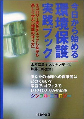 今日から始める環境保護実践ブック: エコロジー度をチェックしながら楽しく学ぶ地球の守り方