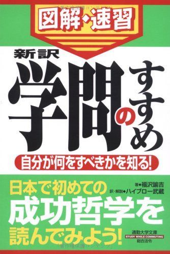 正規品，格安 図解・速習 『学問のすすめ』 その他