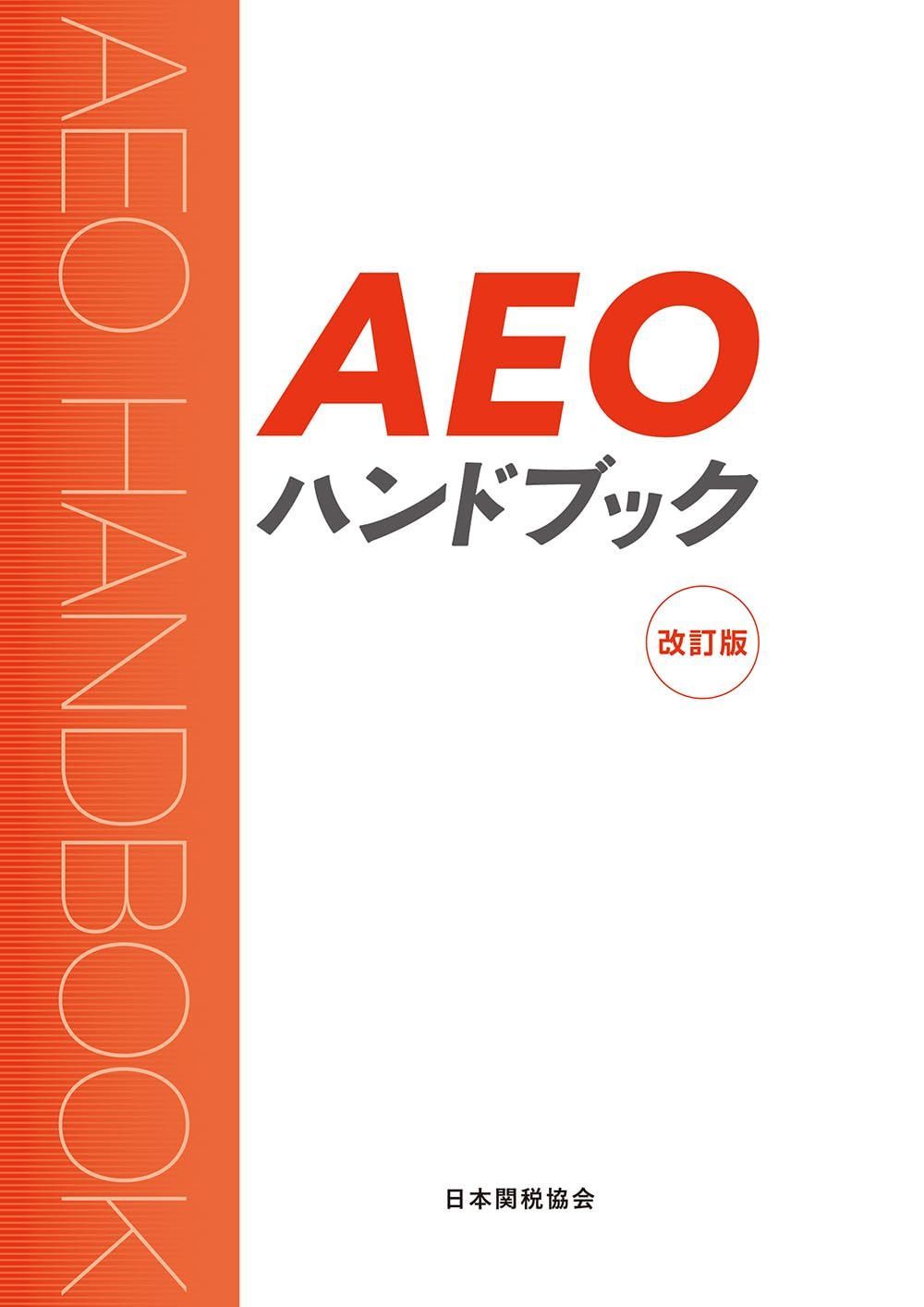 AEOハンドブック改訂版