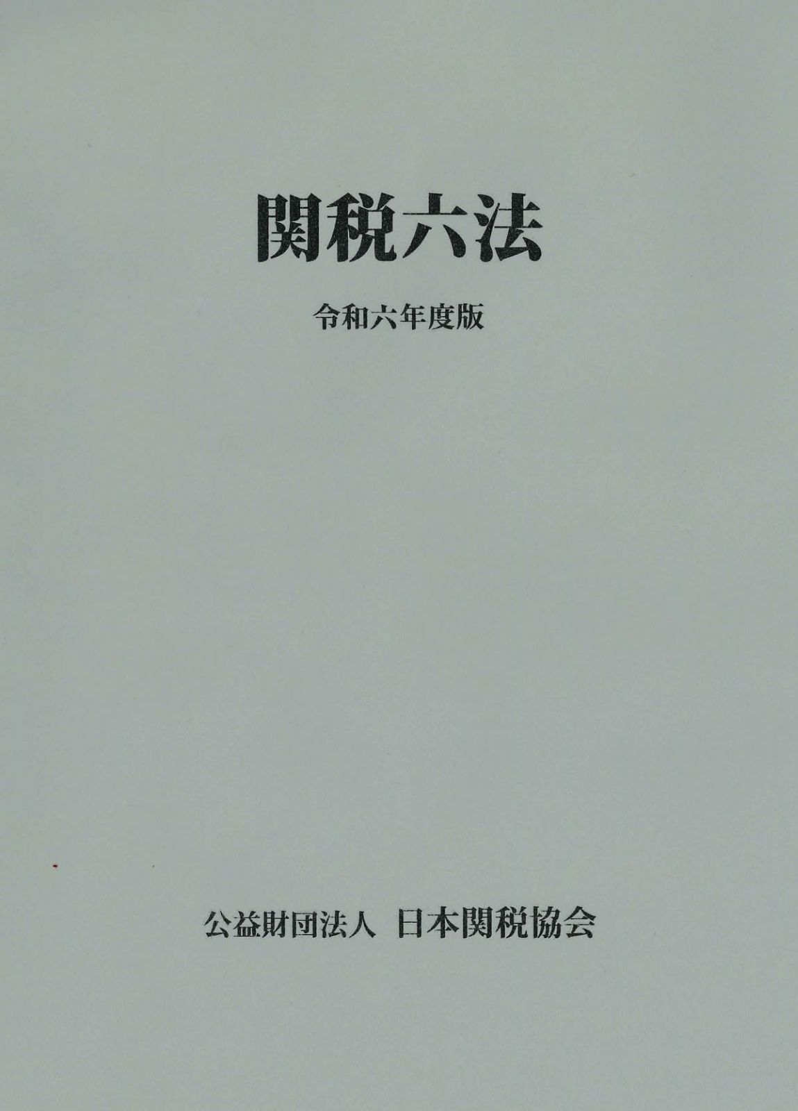 関税六法令和6年度版