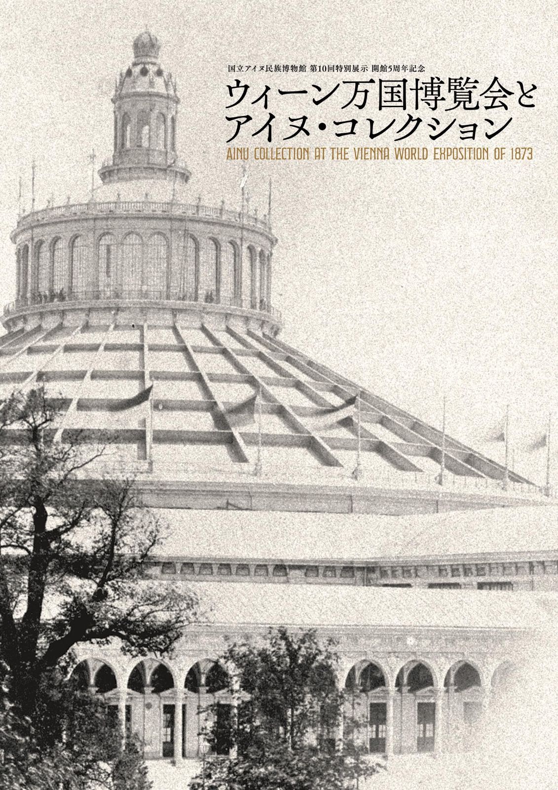 ウィーン万国博覧会とアイヌ・コレクション 7,817円