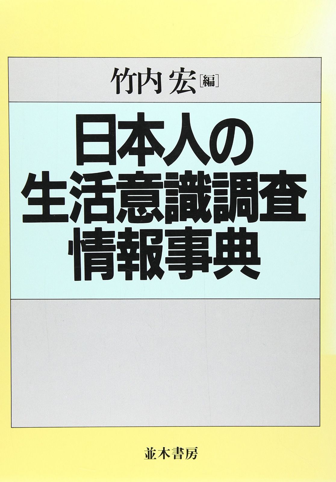 日本人の生活意識調査情報事典