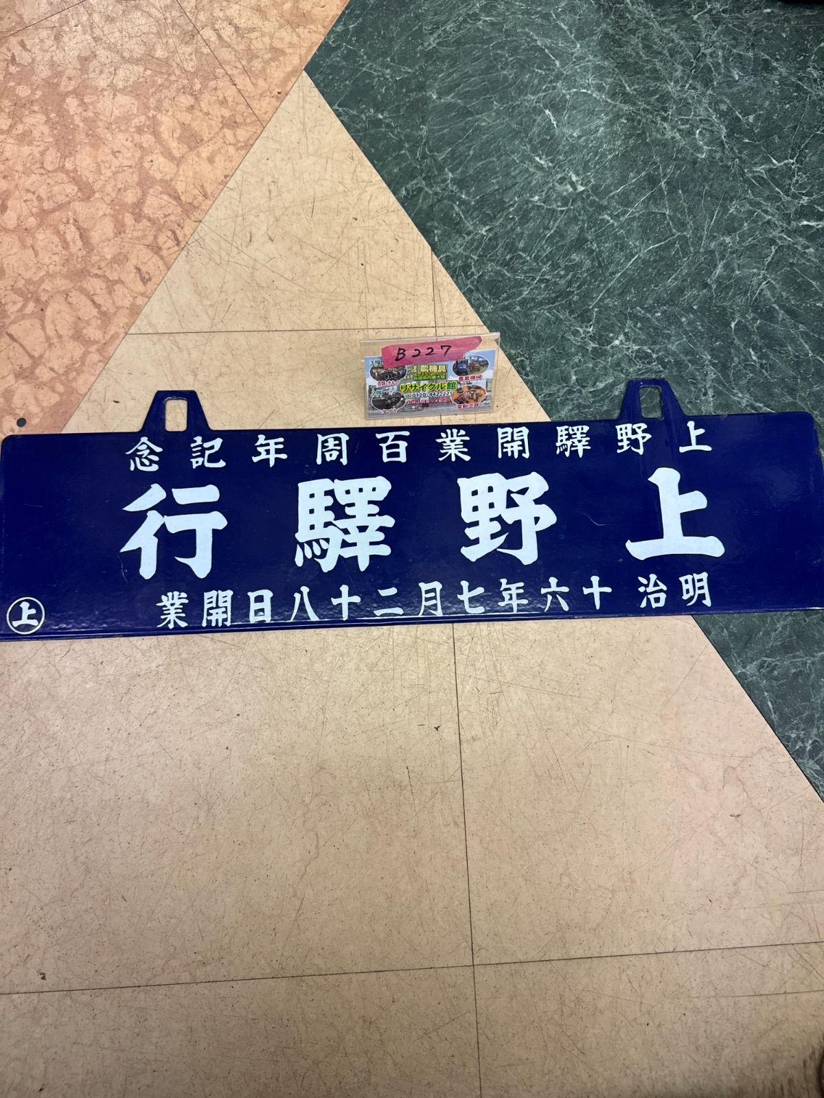 上野駅開業100周年記念【非売品】 鉄道記念 ホーロー製サボ - メルカリ