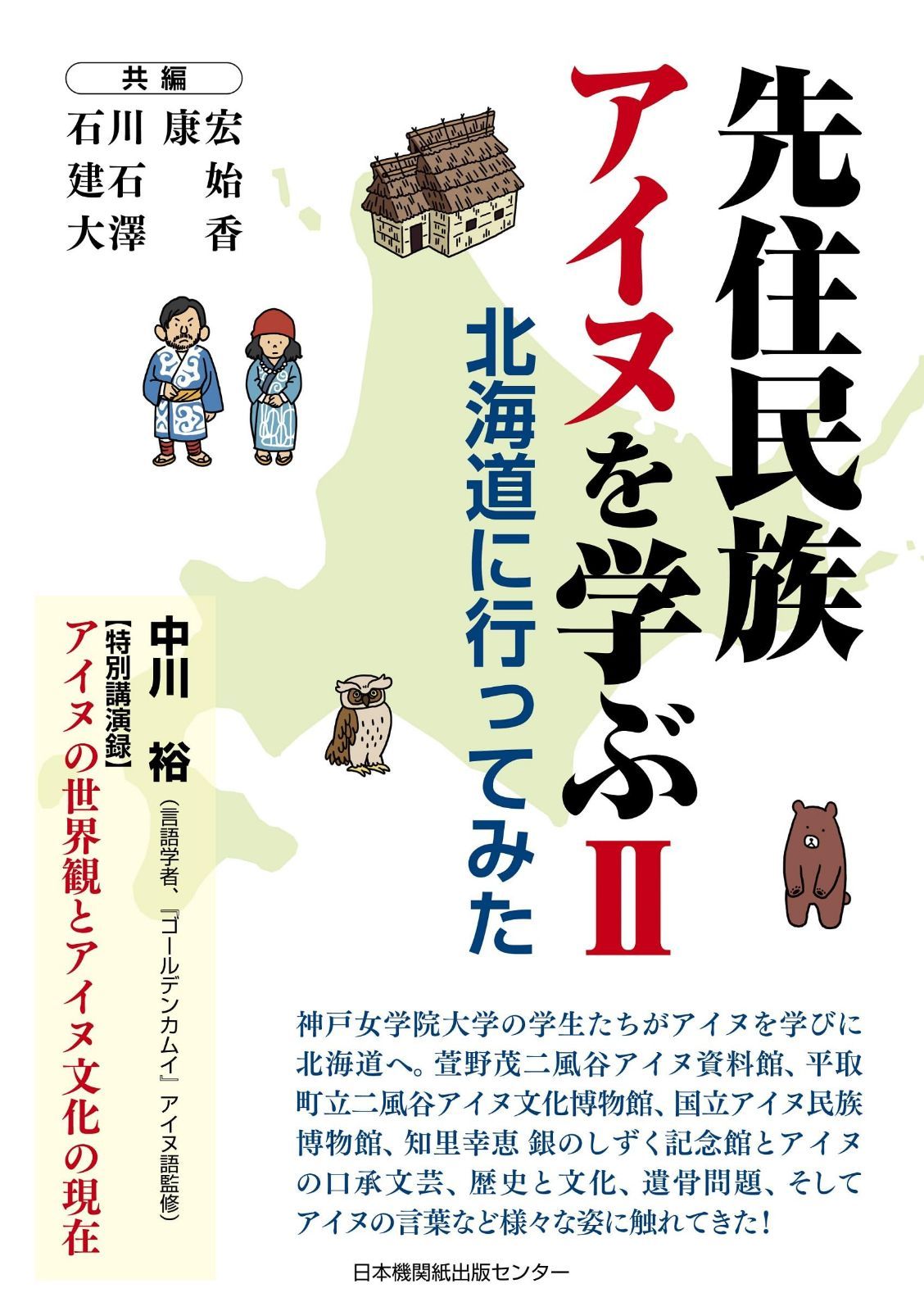 先住民族アイヌを学ぶ ２　北海道へ行ってみた