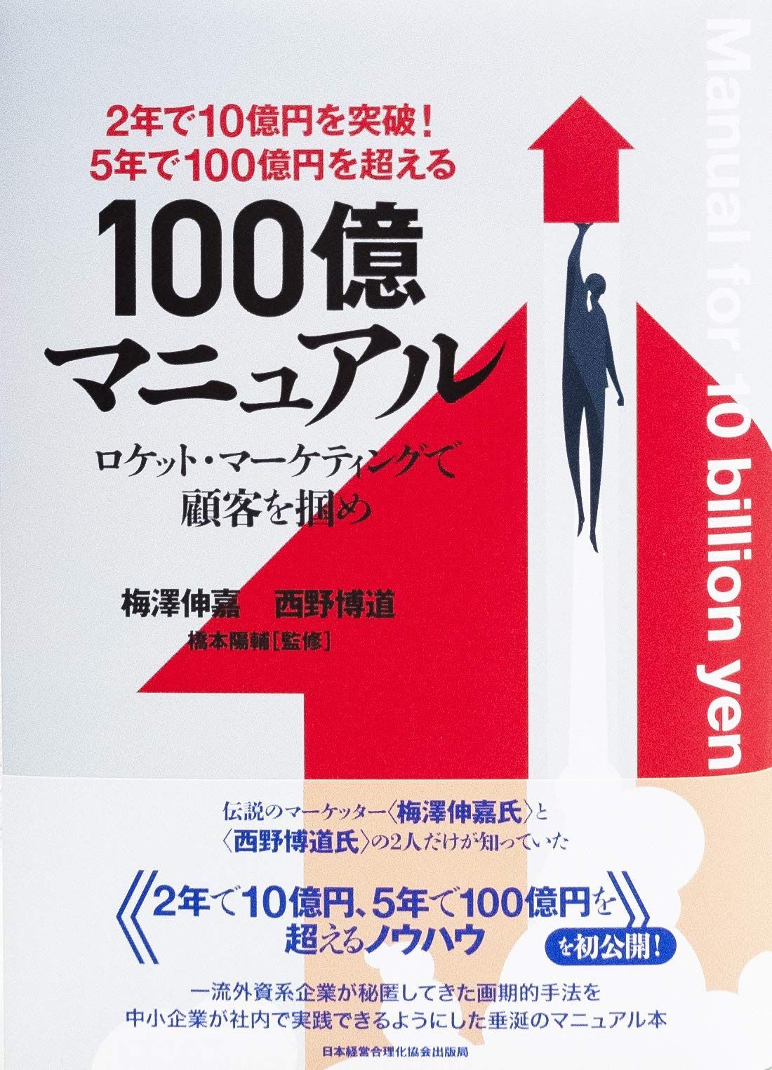 2年で10億円を突破! 5年で100億円を超える!『100億マニュアル』ロケット・マーケティングで顧客を掴め!