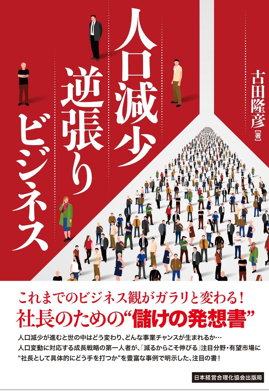 人口減少逆張りビジネス