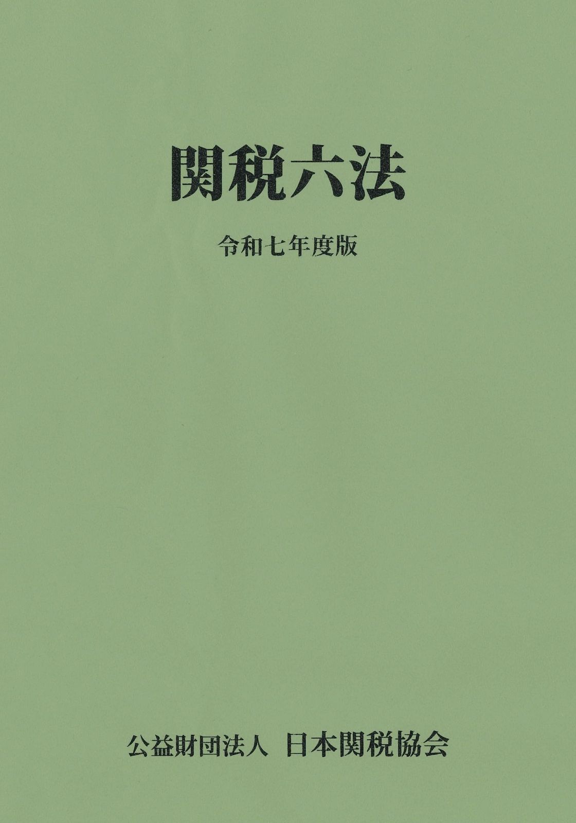 関税六法令和7年度版