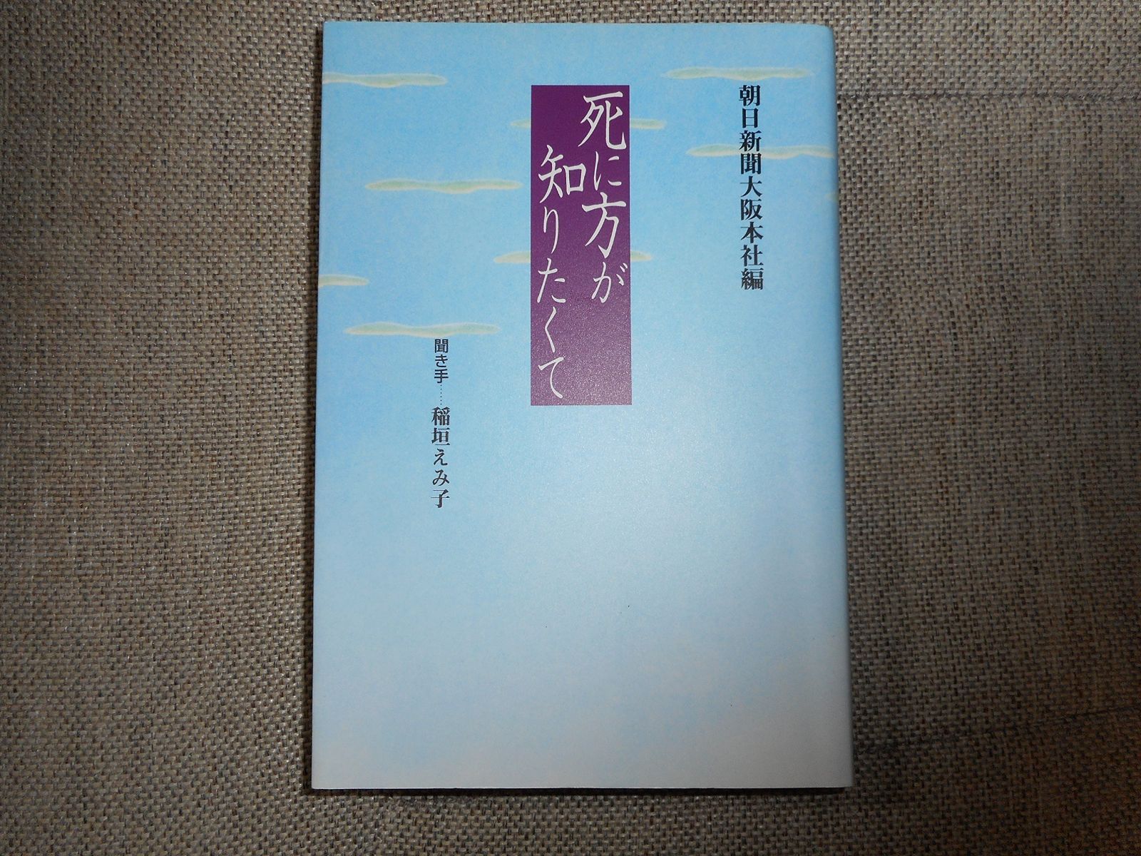 死に方が知りたくて