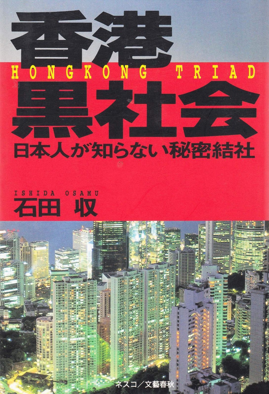 香港黒社会: 日本人の知らない秘密結社