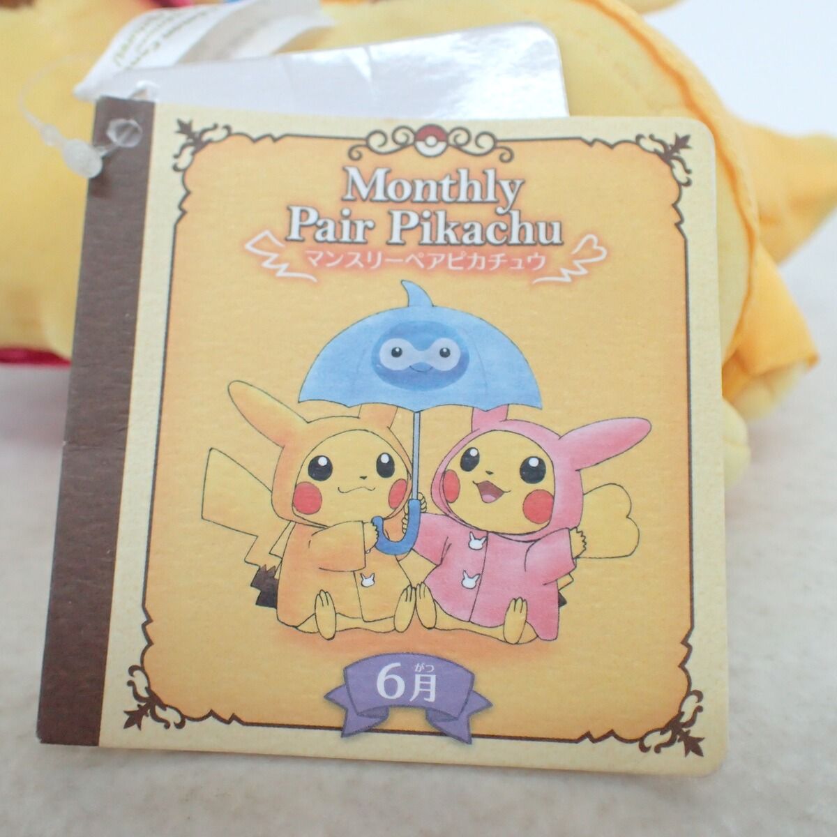【紙タグ付】 ぬいぐるみ マンスリーペアピカチュウ ポケモンセンター　6月 ポケモンセンター ぬいぐるみ マンスリーペアピカチュウ2016年 6月 紙