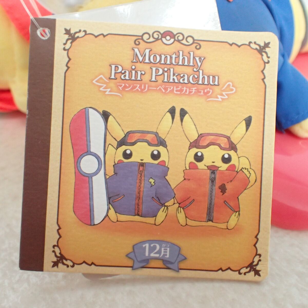 ポケモンセンター ぬいぐるみ マンスリーペアピカチュウ 2016年 12月