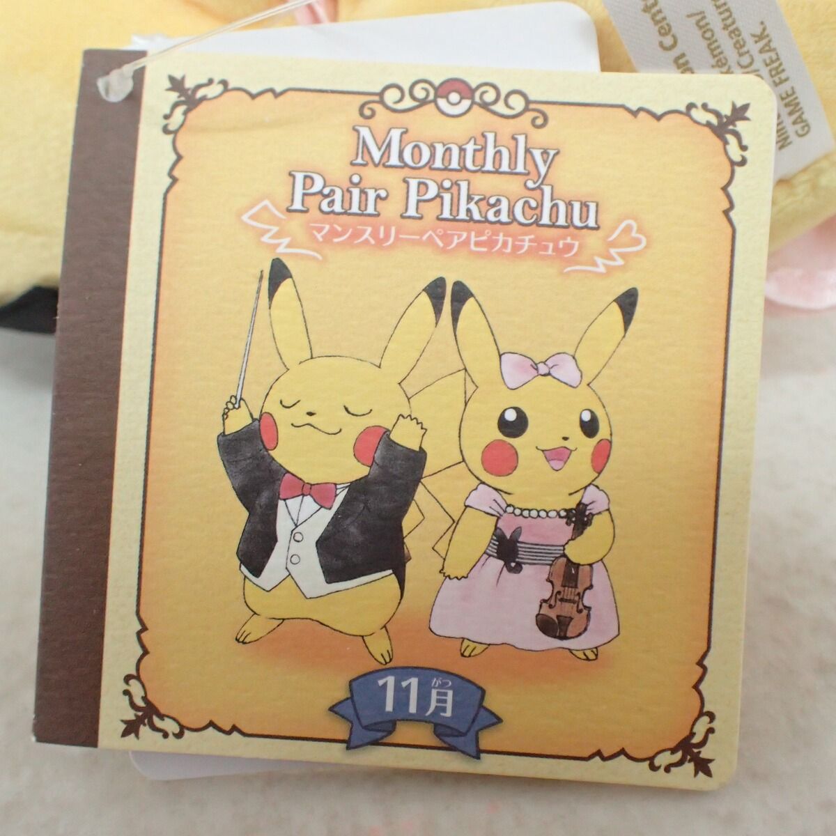 ポケモンセンター ぬいぐるみ マンスリーペアピカチュウ 2016年 11月