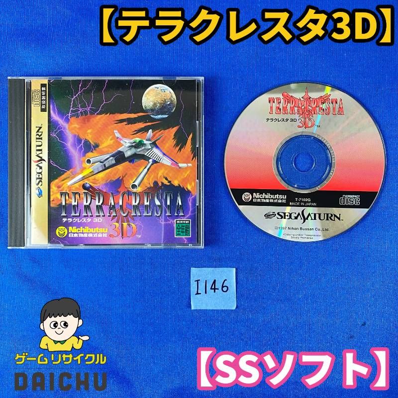 ◇I46 セガサターン ソフト テラクレスタ3D TERRA CRESTA 3D ソフト 取扱説明書 パッケージ 縦スクロールシューティングゲーム SS 日本物産 ニチブツ SEGA SATURN