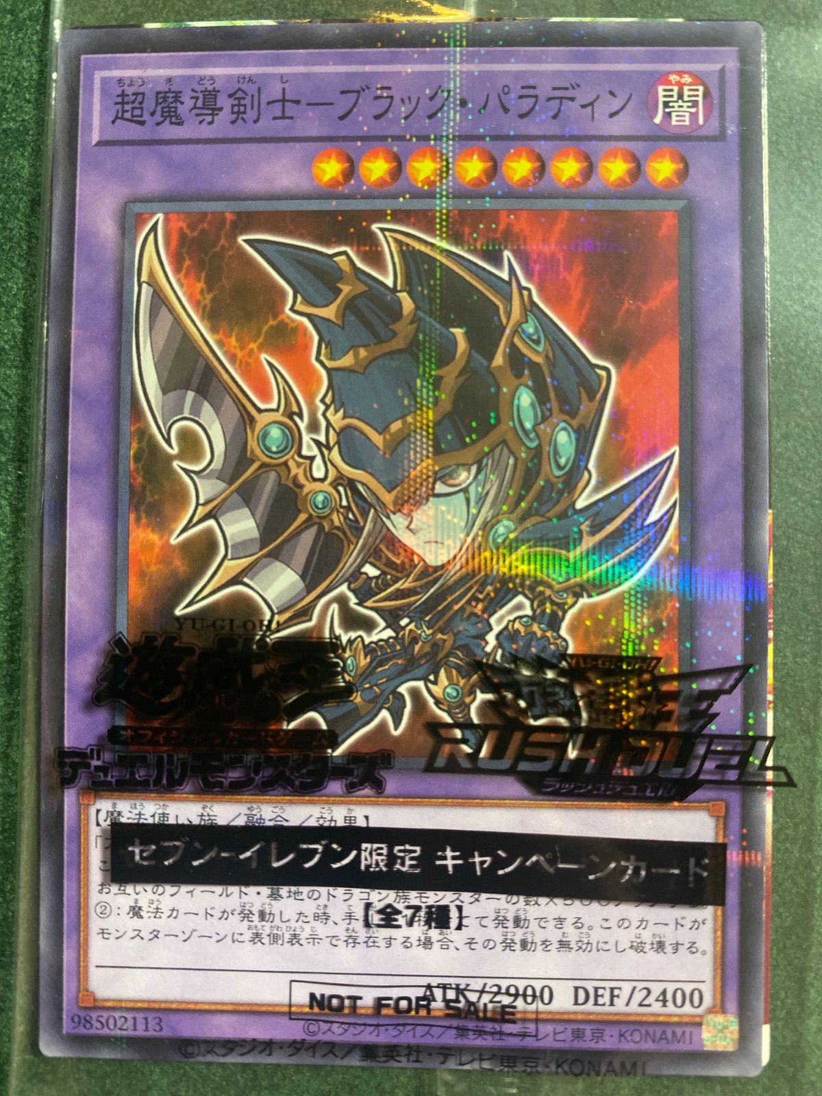 セブンイレブン 超魔導剣士ブラックパラディン ブラックマジシャン