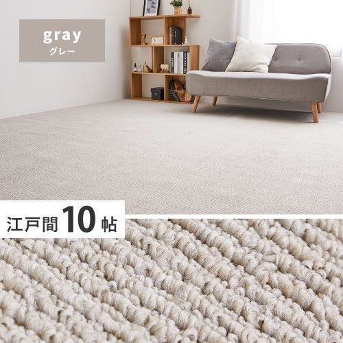 萩原 高機能カーペット　ステラ　江戸間10帖　グレー