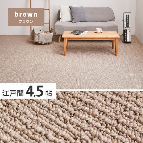 萩原 高機能カーペット　ステラ　江戸間4.5帖　ブラウン