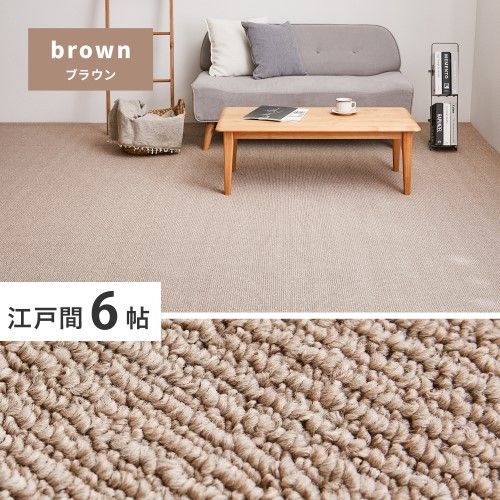 萩原 高機能カーペット　ステラ　江戸間6帖　ブラウン
