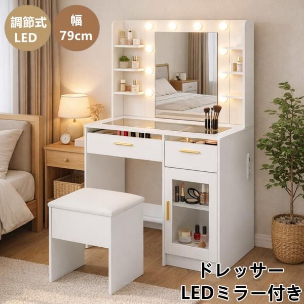 化粧台 ドレッサー LEDミラー付き 強化ガラス天板 2段引き出し キャビネット付き コンセント2口 USB ポート搭載 3色温度調節 横揺れ防止 メイク台