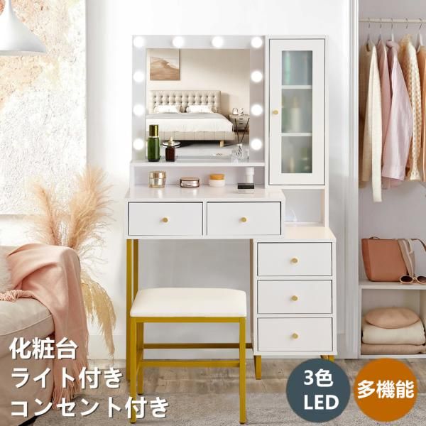 LEDライト付き ドレッサー 化粧台 テーブル 鏡台 コンセント付き 3色LED 女優ミラー 引き出し 収納 椅子 セット サイド収納 メイク台 シンプル 大容量 可愛い