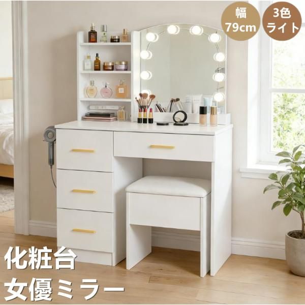 化粧台 ドレッサー 多機能メイク台 女優ミラー 3色調切替 10段階調光 コンセント搭載 ドライヤーホルダー 収納付きスツール 引き出し4つ 大容量収納