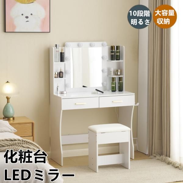 化粧台 女優ドレッサー テーブル 鏡台 ライト付き 3色LED テーブル ドライヤーホルダー付き コンセント付き 女優ミラー 引き出し 大容量収納 椅子セット