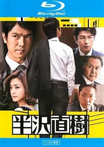 中古】 半沢直樹 ディレクターズカット版 5(第8話,第9話) [レンタル