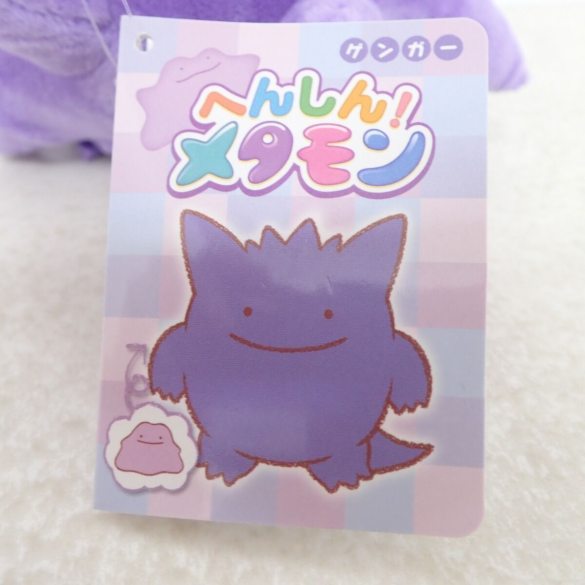 ポケモンセンター ぬいぐるみ へんしん！メタモン ゲンガー 紙タグ付き