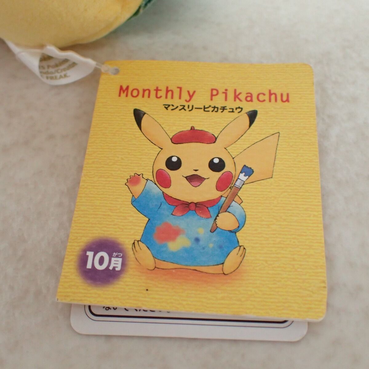 ポケモンセンター ぬいぐるみ マンスリーピカチュウ2015年 10月 紙タグ