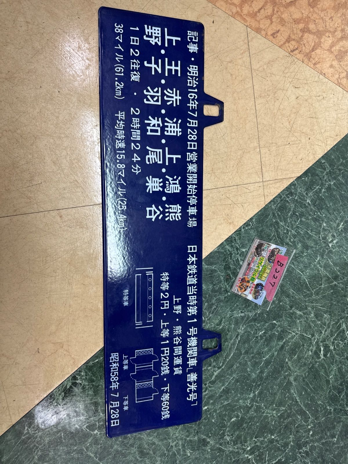 上野駅開業100周年記念【非売品】 鉄道記念 ホーロー製サボ - メルカリ