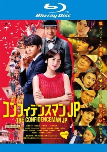 中古】 コンフィデンスマン JP (3巻セット) ロマンス編,プリンセス編