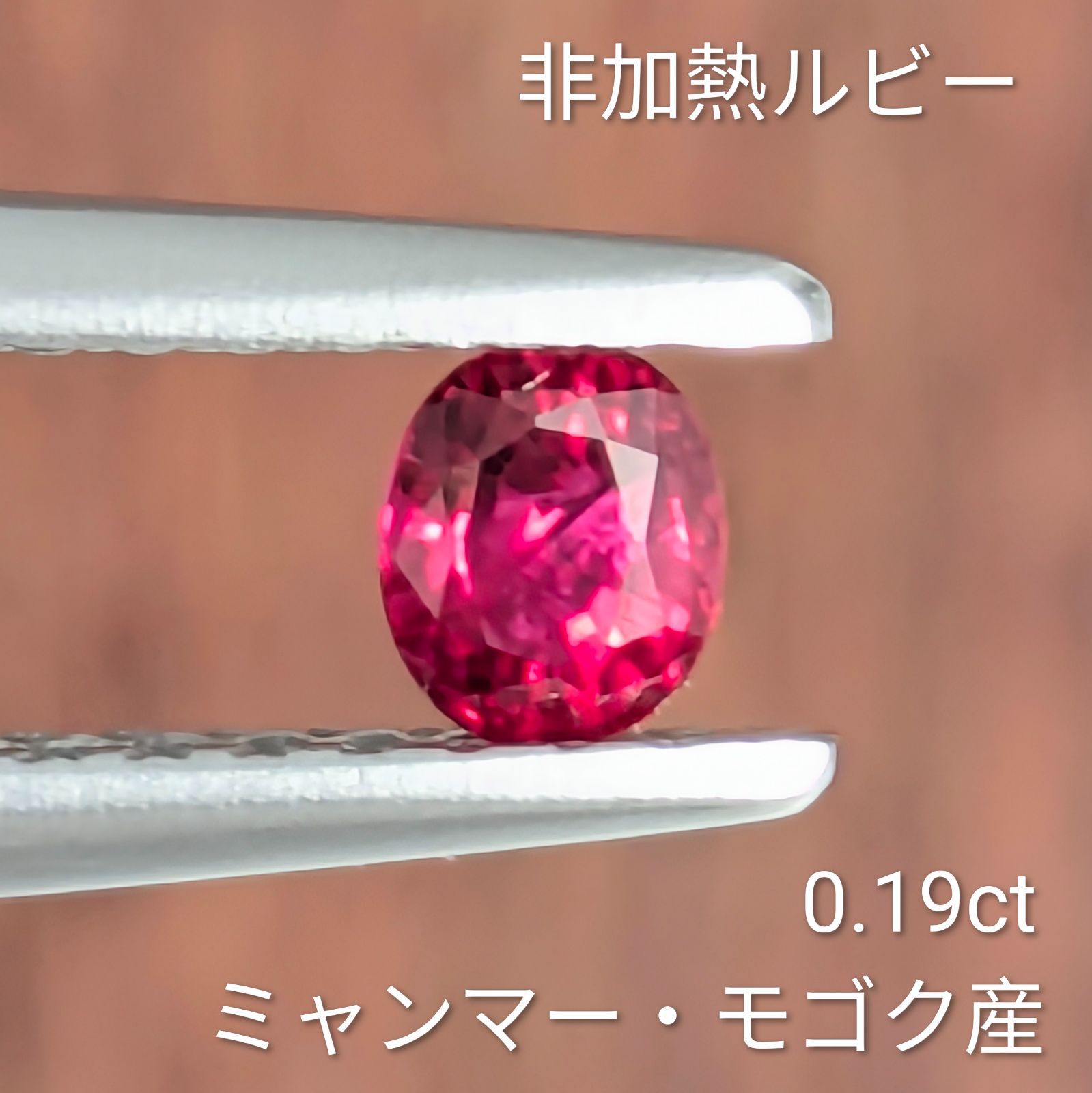 非加熱ルビールース ミャンマー・モゴック産 【0.19ct】 PRO208848 8,880円