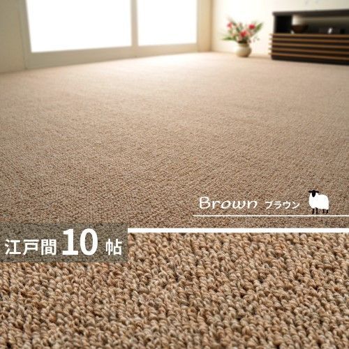 萩原 ウールカーペット　オペラ　江戸間10帖　ブラウン